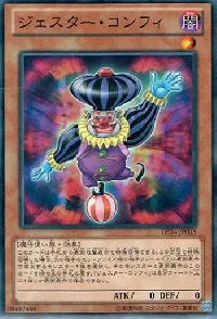 ジェスター・コンフィ