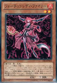 フォーチュンレディ・ファイリー