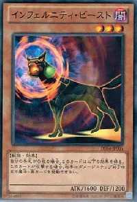 インフェルニティ・ビースト