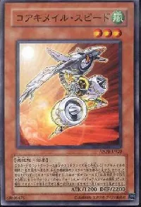 コアキメイル・スピード