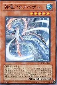 神竜アクアバザル