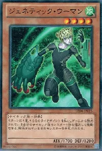 ジェネティック・ウーマン