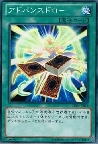 アドバンスドロー