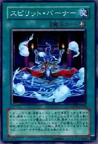 スピリット・バーナー