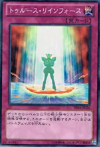 トゥルース・リインフォース