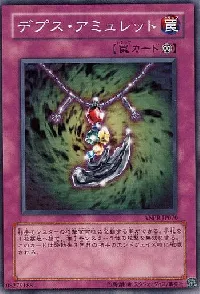 デプス・アミュレット