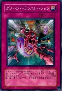 ダメージ・トランスレーション