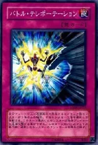 バトル・テレポーテーション