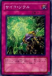 サイコ・ソウル