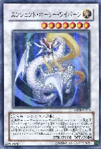 エンシェント・ホーリー・ワイバーン