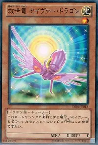 救世竜 セイヴァー・ドラゴン
