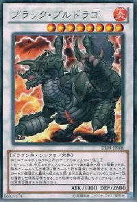 ブラック・ブルドラゴ