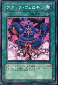 アタック・フェロモン