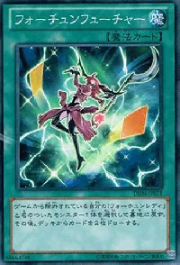 フォーチュンフューチャー