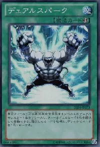 デュアルスパーク