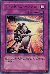 ヴィクティム・カウンター