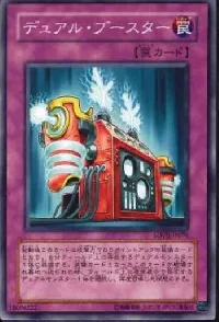 デュアル・ブースター