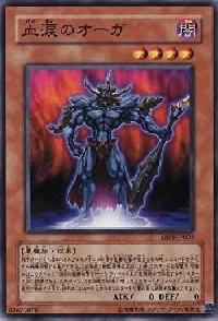 血涙のオーガ