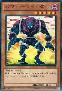 パワー・インベーダー