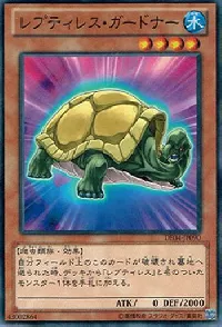 レプティレス・ガードナー