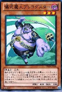 儀式魔人プレコグスター