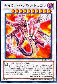 セイヴァー・デモン・ドラゴン