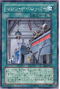 マシン・デベロッパー