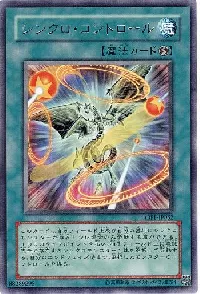 シンクロ・コントロール