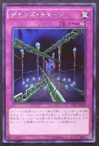 デモンズ・チェーン