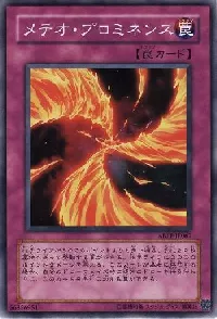 メテオ・プロミネンス