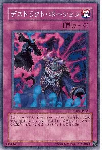 デストラクト・ポーション