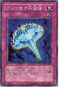 グレイモヤ不発弾