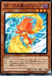 ＢＦ－そよ風のブリーズ