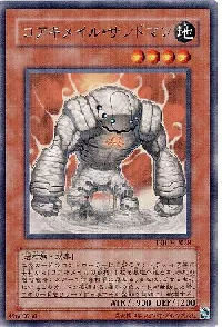 コアキメイル・サンドマン