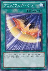 ブラックフェザー・シュート