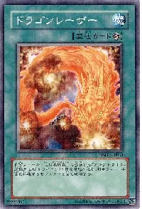 ドラゴンレーザー