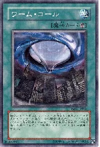 ワーム・コール