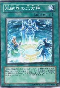 氷結界の三方陣