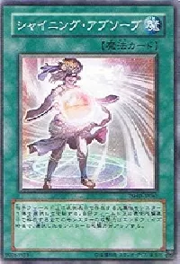 シャイニング・アブソーブ