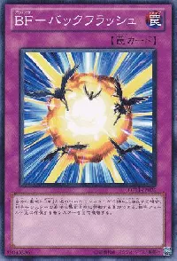 ＢＦ－バックフラッシュ