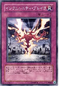 インフェルニティ・ブレイク