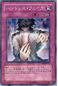 ハンドレス・フェイク