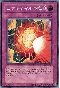 コアキメイルの障壁