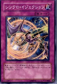 シンクロ・イジェクション