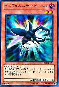 インフェルニティ・ビートル