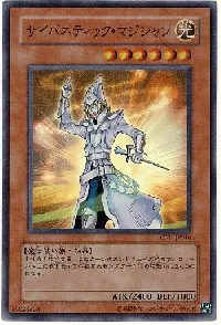 サイバネティック・マジシャン