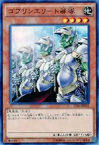 ゴブリンエリート部隊