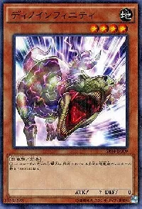 ディノインフィニティ