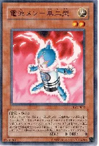 電池メン－単二型