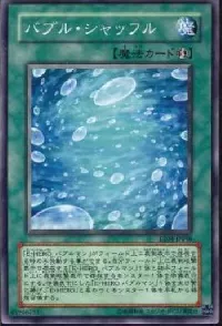 バブル・シャッフル